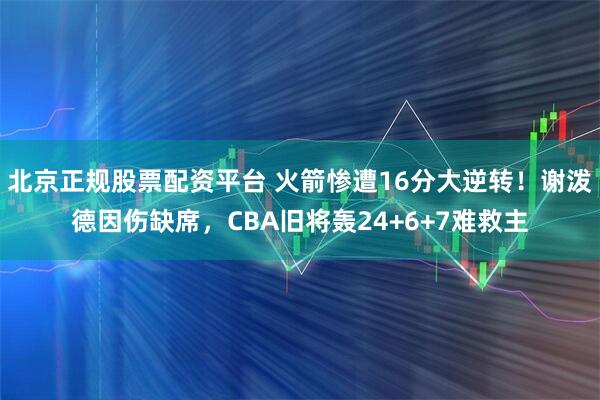 北京正规股票配资平台 火箭惨遭16分大逆转！谢泼德因伤缺席，CBA旧将轰24+6+7难救主