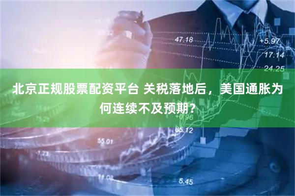 北京正规股票配资平台 关税落地后，美国通胀为何连续不及预期？